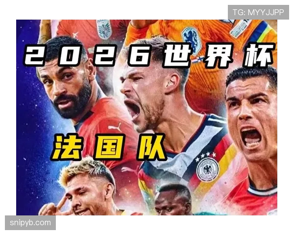 法国队2026世界杯赛程预测及小组出线形势分析